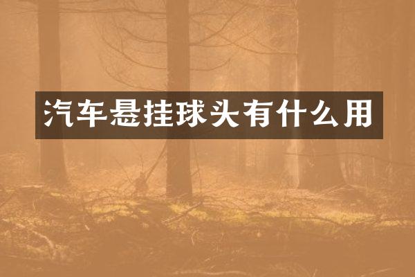 汽车悬挂球头有什么用