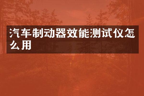 汽车制动器效能测试仪怎么用