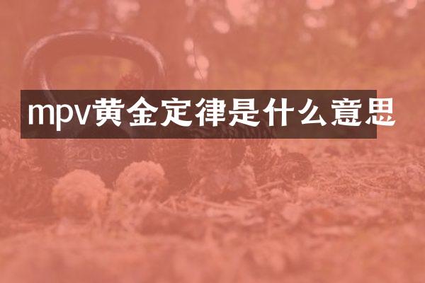 mpv黄金定律是什么意思