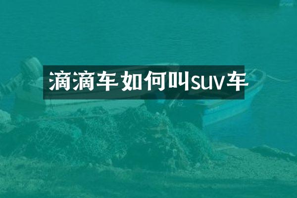滴滴车如何叫suv车