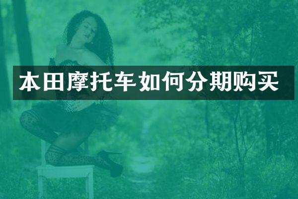 本田摩托车如何分期购买