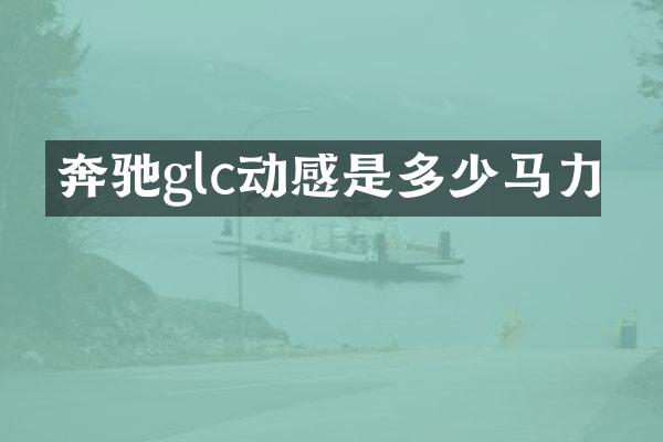 奔驰glc动感是多少马力