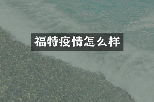 福特疫情怎么样