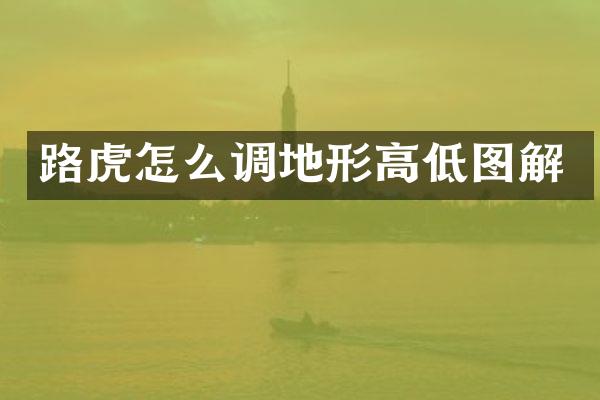 路虎怎么调地形高低图解