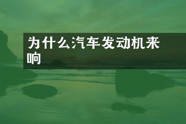 为什么汽车发动机趆来赿响