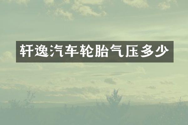 轩逸汽车轮胎气压多少