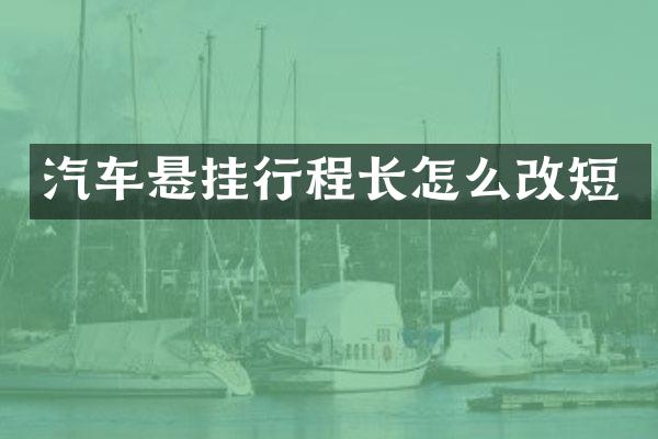 汽车悬挂行程长怎么改短