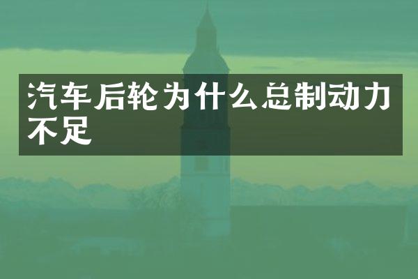 汽车后轮为什么总制动力不足