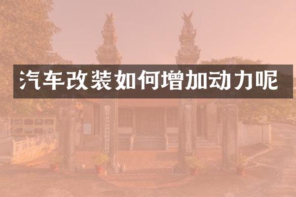 汽车改装如何增加动力呢