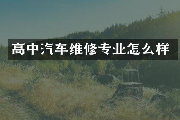 高中汽车维修专业怎么样