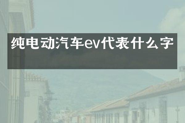 纯电动汽车ev代表什么字母