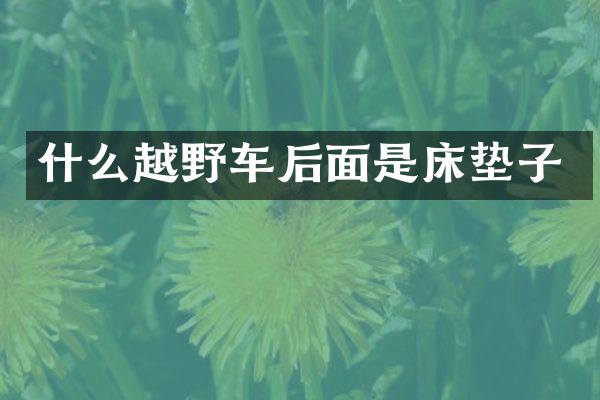 什么越野车后面是床垫子