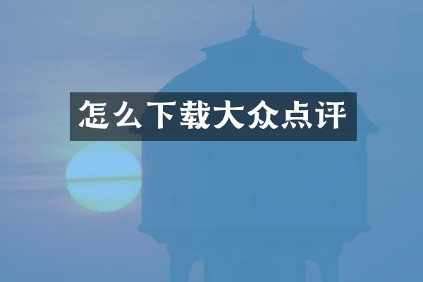 怎么下载大众点评