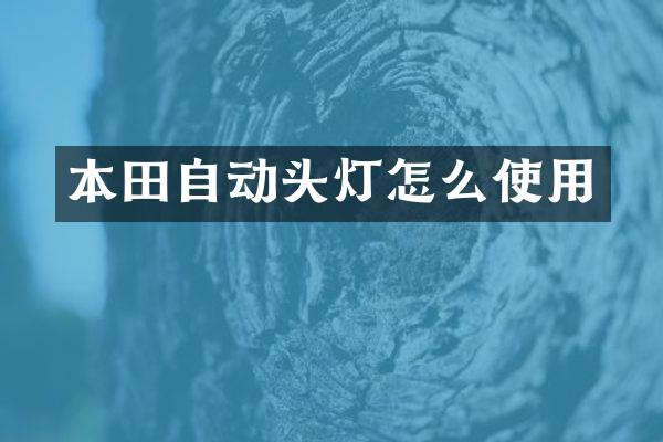 本田自动头灯怎么使用
