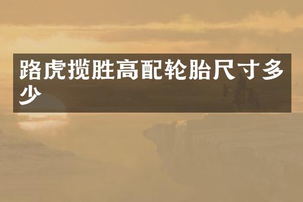 路虎揽胜高配轮胎尺寸多少