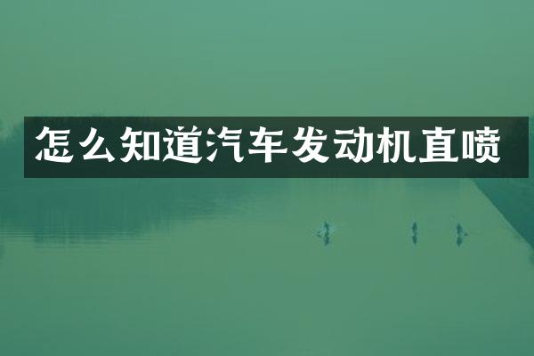 怎么知道汽车发动机直喷