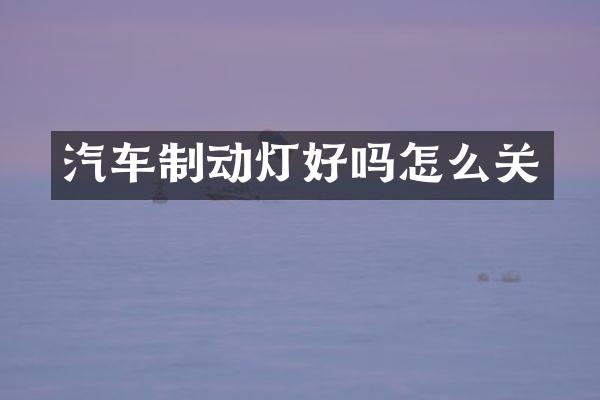 汽车制动灯好吗怎么关