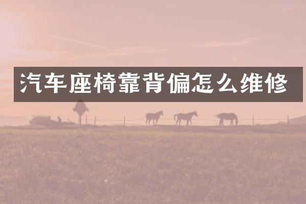 汽车座椅靠背偏怎么维修