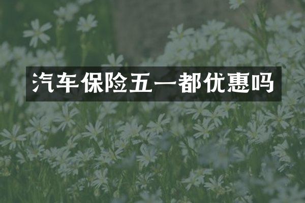 汽车保险五一都优惠吗