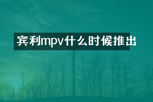 宾利mpv什么时候推出