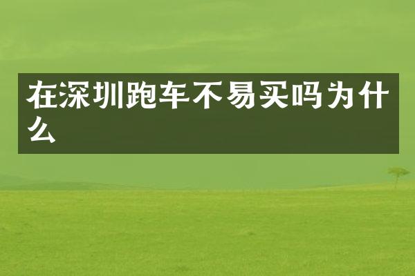 在深圳跑车不易买吗为什么