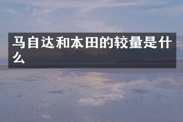 马自达和本田的较量是什么