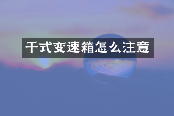 干式变速箱怎么注意