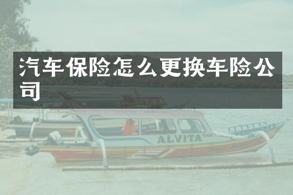 汽车保险怎么更换车险公司
