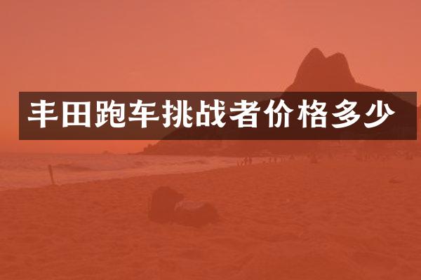 丰田跑车挑战者价格多少