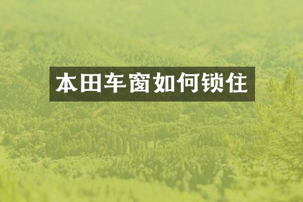 本田车窗如何锁住