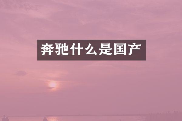 奔驰什么是国产