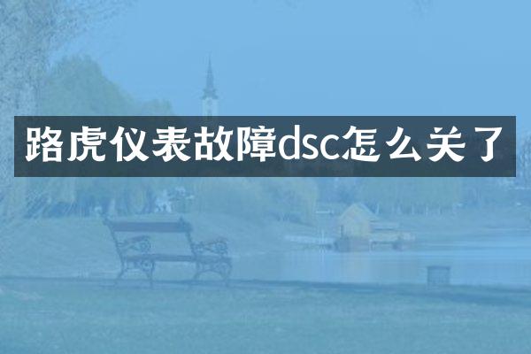 路虎仪表故障dsc怎么关了