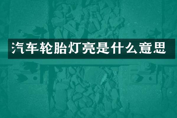 汽车轮胎灯亮是什么意思