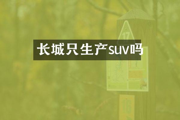 长城只生产suv吗