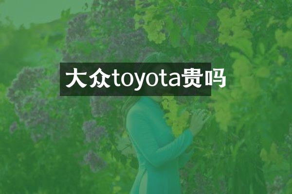 大众toyota贵吗