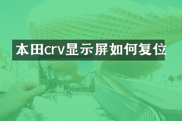 本田crv显示屏如何复位
