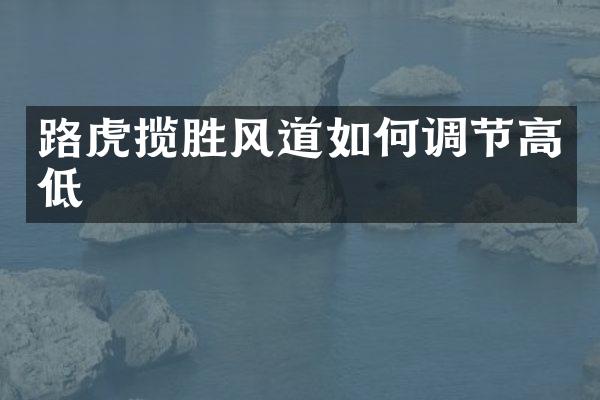 路虎揽胜风道如何调节高低