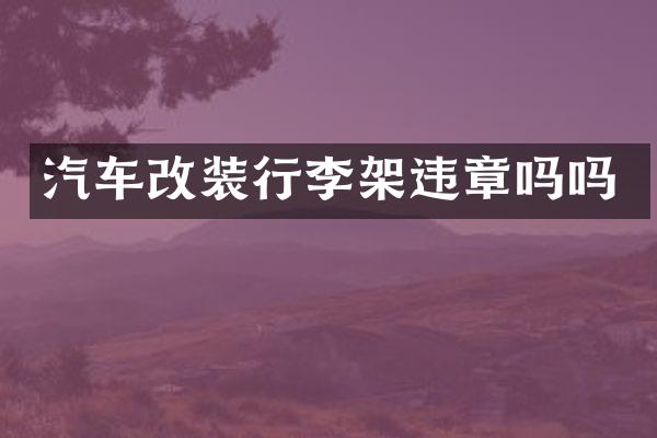 汽车改装行李架违章吗吗