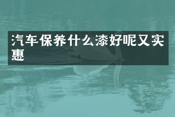 汽车保养什么漆好呢又实惠