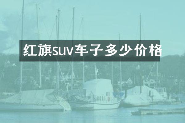 红旗suv车子多少价格