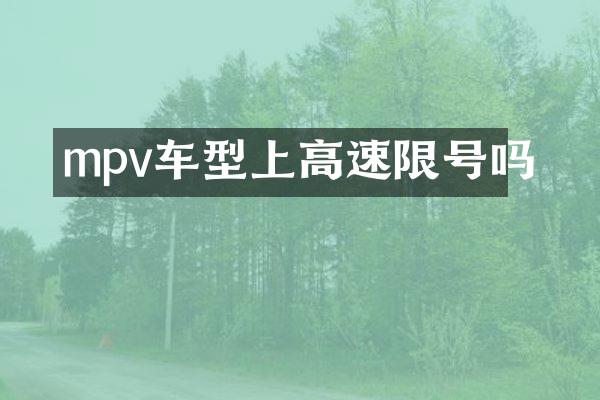 mpv车型上高速限号吗