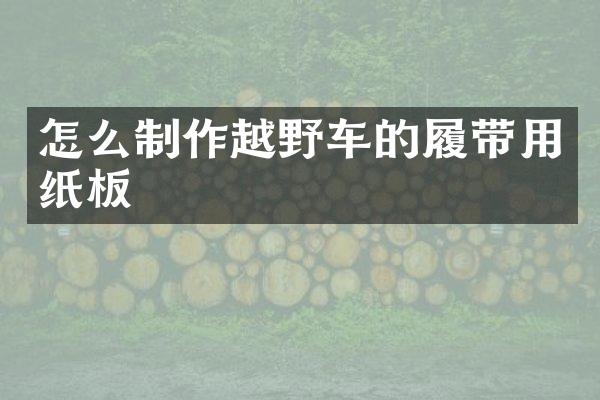 怎么制作越野车的履带用纸板