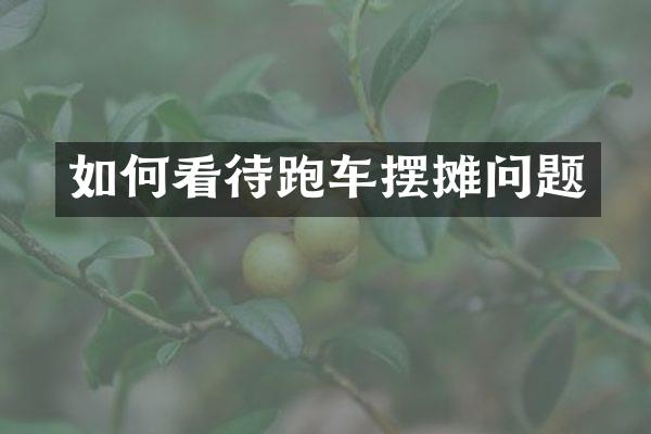 如何看待跑车摆摊问题