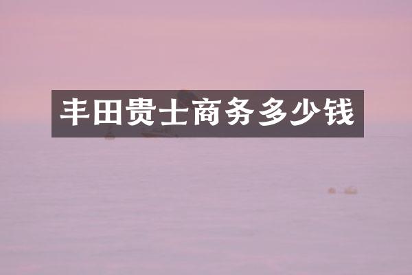 丰田贵士商务多少钱