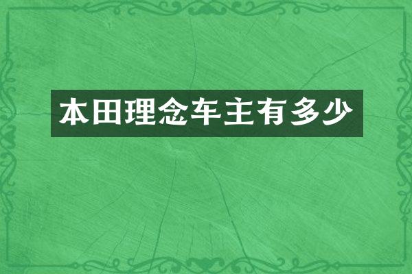 本田理念车主有多少