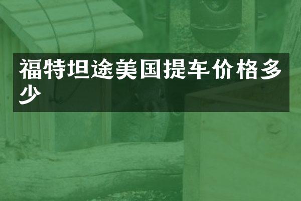 福特坦途美国提车价格多少