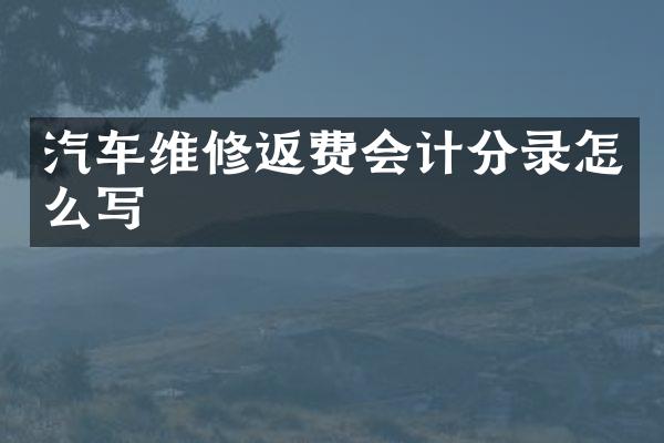 汽车维修返费会计分录怎么写