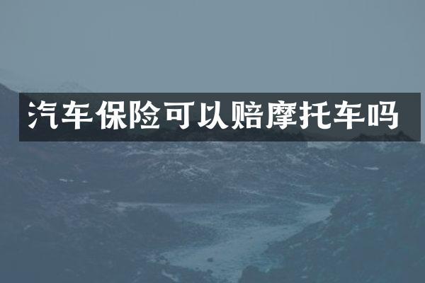汽车保险可以赔摩托车吗