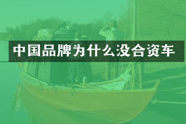 中国品牌为什么没合资车