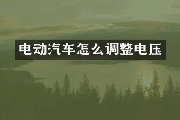 电动汽车怎么调整电压